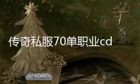 传奇私服70单职业cdk使用方法详解，传奇私服70单职业cdk兑换流程