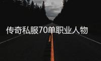 传奇私服70单职业人物名字推荐,独特的传奇私服70单职业人物取名参考