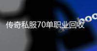 传奇私服70单职业回收装备（回收装备的具体流程和要求）