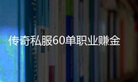 传奇私服60单职业赚金币攻略,快速赚取传奇私服60单职业金币的方法