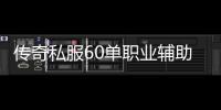 传奇私服60单职业辅助有哪些,最新传奇私服60单职业辅助下载