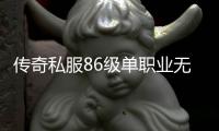 传奇私服86级单职业无cd（体验无cd的游戏乐趣）