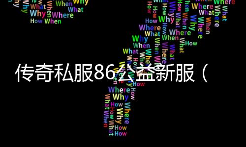 传奇私服86公益新服（全新版本即将上线）