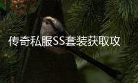 传奇私服SS套装获取攻略,SS套装属性详解