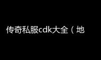 传奇私服cdk大全（地下城单职业）