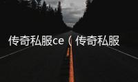 传奇私服ce（传奇私服的ce使用方法）