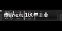 传奇私服 100单职业网（传奇私服100级单职业）