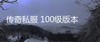 传奇私服 100级版本单职业（传奇私服100单职业发布网）