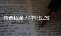 传奇私服 70单职业发布网站推荐，最全传奇私服 70单职业开服时间查询