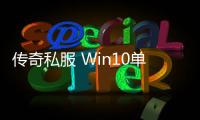 传奇私服 Win10单职业下载及安装教程,玩转传奇私服 Win10单职业的攻略指南