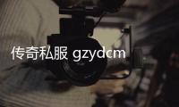 传奇私服 gzydcm（传奇私服cdk漏洞）