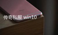 传奇私服 win10 单职业（玩转传奇私服 Win10单职业攻略）