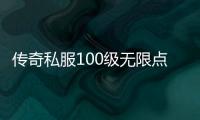 传奇私服100级无限点券下载方法，传奇私服100级无限点券获取攻略