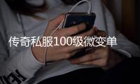 传奇私服100级微变单职业下载,最新传奇私服100级微变单职业推荐