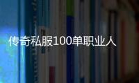 传奇私服100单职业人气榜（最受玩家欢迎的传奇私服100单职业）