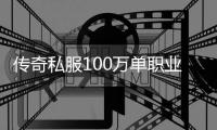 传奇私服100万单职业（传奇私服100级单职业哪个最好）