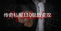 传奇私服110级超变攻略,超变单职业110级玩法详解