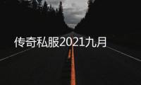 传奇私服2021九月