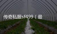 传奇私服sf499（最新版单职业sf499下载及玩法攻略）