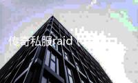 传奇私服raid（单职业raid玩法详解）