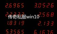 传奇私服win10