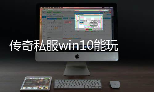 传奇私服win10能玩吗