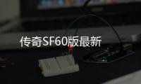 传奇SF60版最新