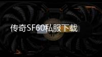 传奇SF60私服下载