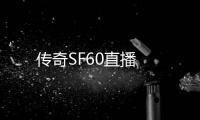 传奇SF60直播