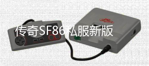 传奇SF86私服新版