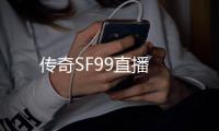 传奇SF99直播