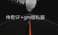 传奇SF+gm版私服