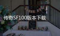 传奇SF100版本下载