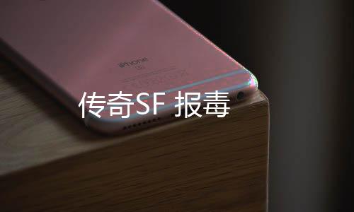 传奇SF 报毒