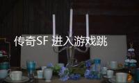 传奇SF 进入游戏跳