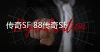 传奇SF 88传奇SF