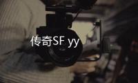 传奇SF yy