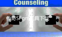 传奇SFgm工具下载