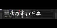 传奇SFgm分享