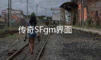 传奇SFgm界面