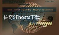 传奇SFhosts下载