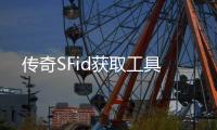 传奇SFid获取工具