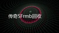 传奇SFrmb回收