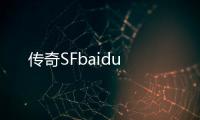 传奇SFbaidu