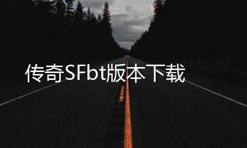 传奇SFbt版本下载