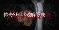 传奇SFcdk破解下载