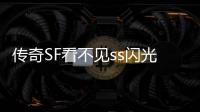 传奇SF看不见ss闪光（单职业闪光频道）