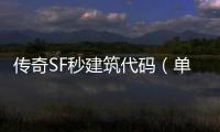 传奇SF秒建筑代码（单职业 代码大全）