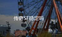 传奇SF稳定吗