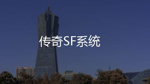 传奇SF系统